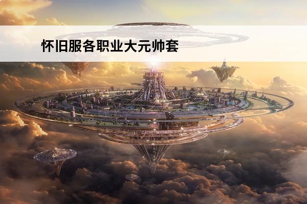 怀旧服各职业大元帅套