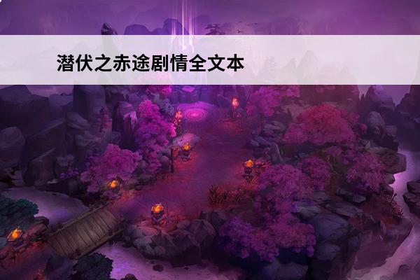 潜伏之赤途剧情全文本