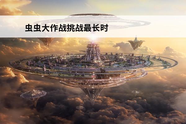 虫虫大作战挑战最长时间 虫虫大作战怎么玩 虫虫大作战玩法技巧攻略