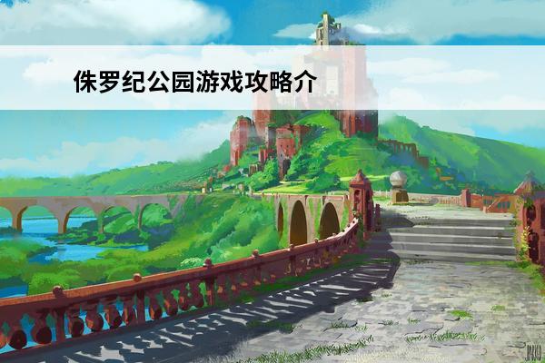 侏罗纪公园游戏攻略介
