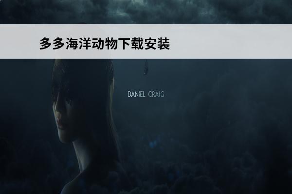 多多海洋动物下载安装