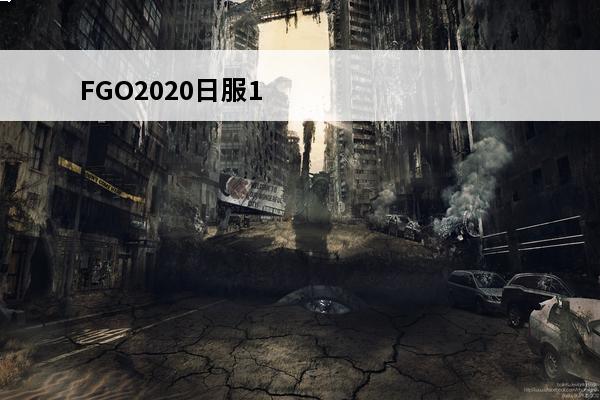 FGO2020日服1