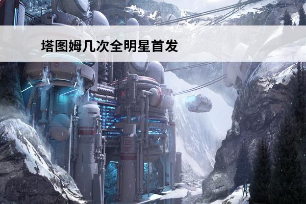 塔图姆几次全明星首发