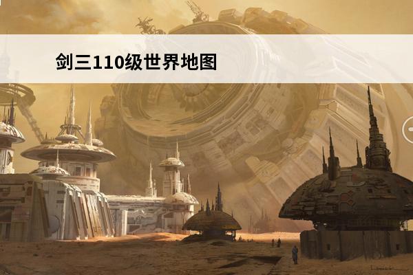 剑三110级世界地图