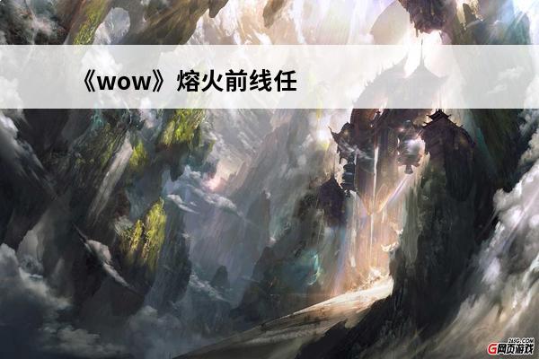 《wow》熔火前线任