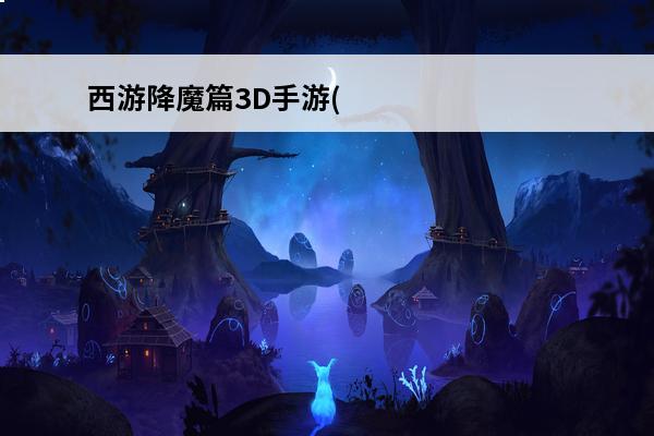 西游降魔篇3D手游(