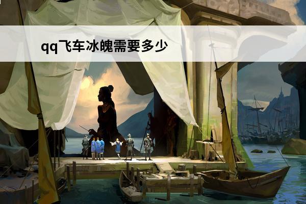 qq飞车冰魄需要多少