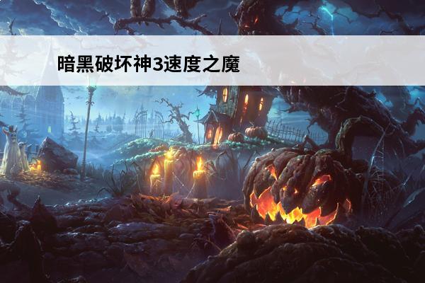 暗黑破坏神3速度之魔