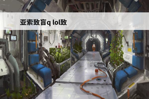 亚索致盲q lol致盲是什么效果