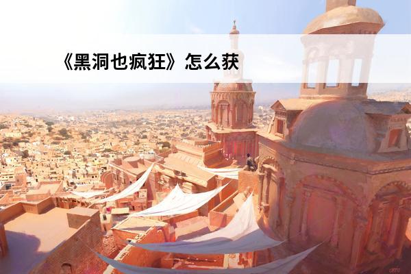 《黑洞也疯狂》怎么获得高分高分获取攻略详情(黑洞也疯狂段位)