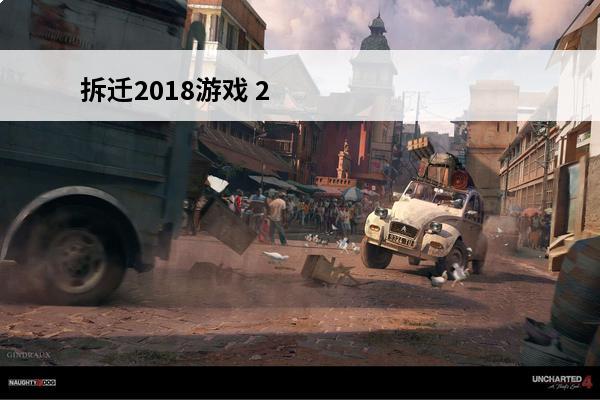 拆迁2018游戏 2018农村拆迁补偿标准是多少