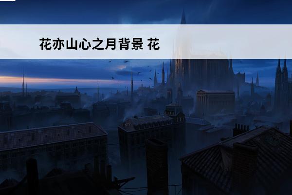 花亦山心之月背景 花