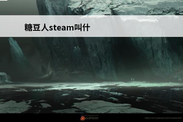 糖豆人steam叫什
