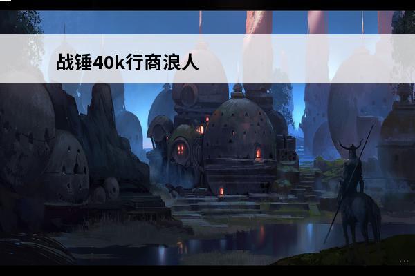战锤40k行商浪人 