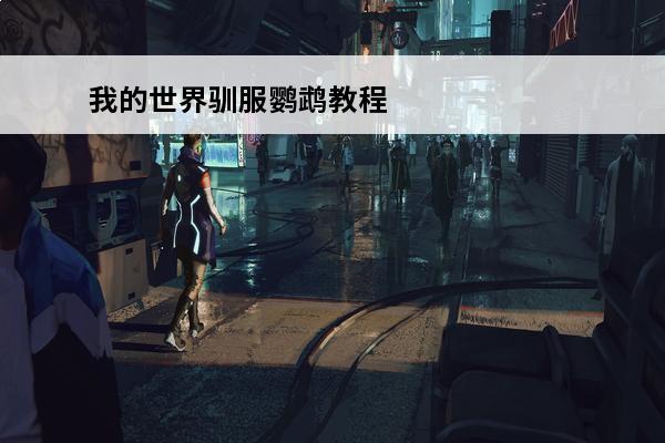 我的世界驯服鹦鹉教程