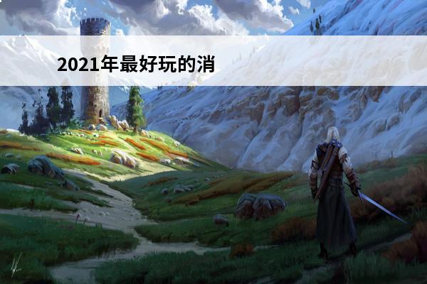 2021年最好玩的消