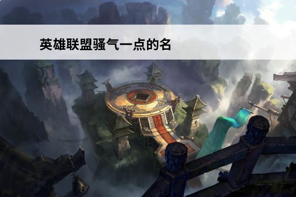 英雄联盟骚气一点的名