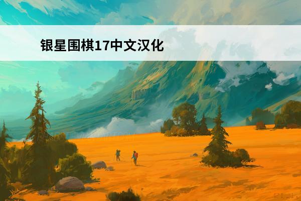 银星围棋17中文汉化版如何下载(银星围棋14汉化版下载)