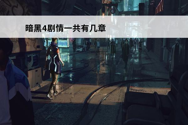 暗黑4剧情一共有几章(暗黑4的剧情)