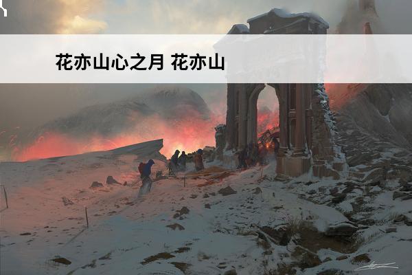 花亦山心之月 花亦山
