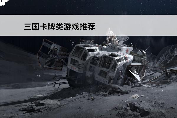 三国卡牌类游戏推荐 
