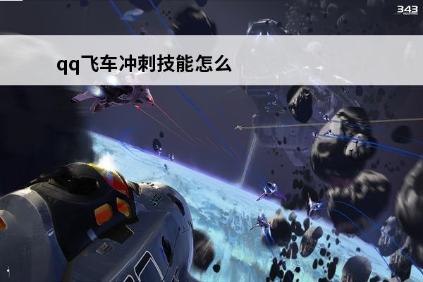 qq飞车冲刺技能怎么