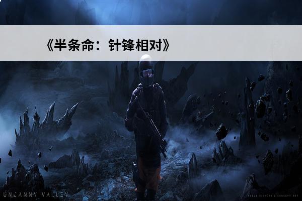 《半条命：针锋相对》