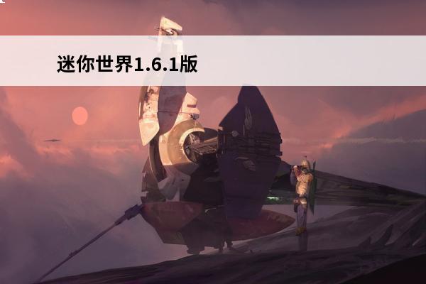 迷你世界1.6.1版