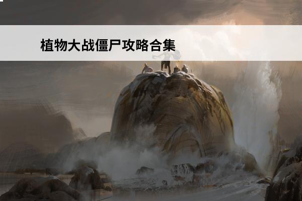 植物大战僵尸攻略合集 植物大战僵尸自制版合集2022