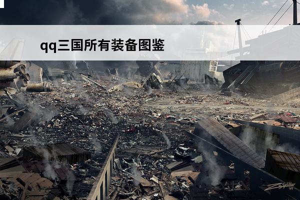 qq三国所有装备图鉴