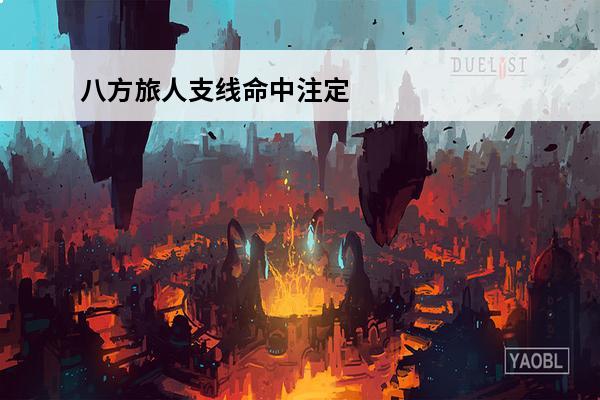 八方旅人支线命中注定之人 属狗人命中注定的贵人是谁，八方旅人命中注定之人