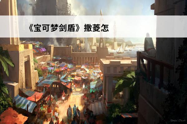 《宝可梦剑盾》撒菱怎么获取撒菱学习方法一览(剑盾撒菱技能机)