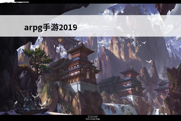 arpg手游2019