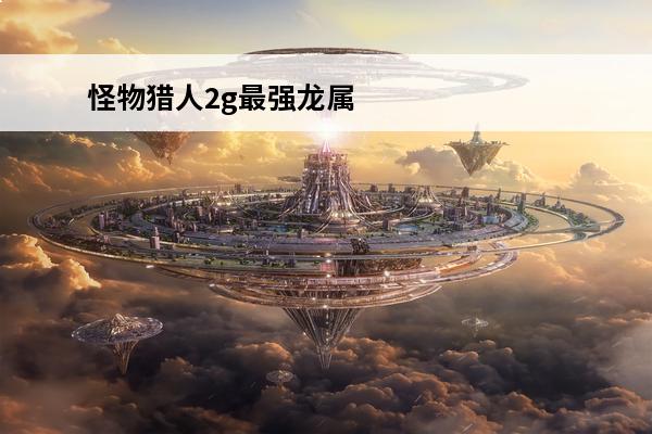 怪物猎人2g最强龙属性太刀 怪物猎人2G冰属性、火属性、电属性太刀