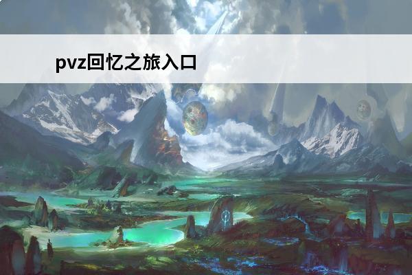 pvz回忆之旅入口 回忆之旅 回忆之旅第四关怎么过？