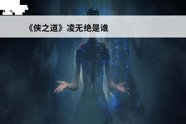 《侠之道》凌无绝是谁