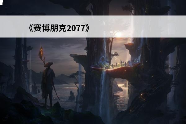《赛博朋克2077》