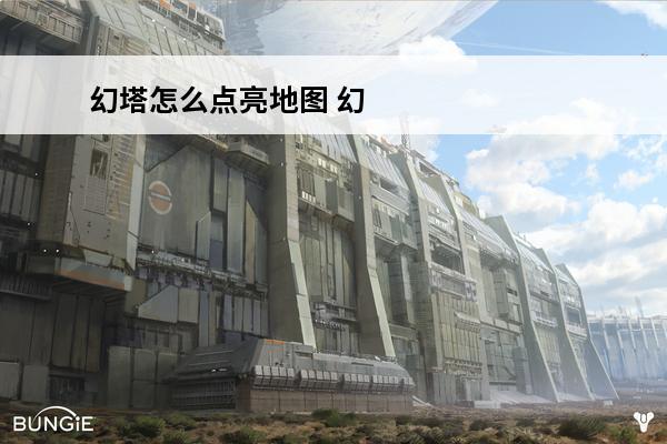 幻塔怎么点亮地图 幻