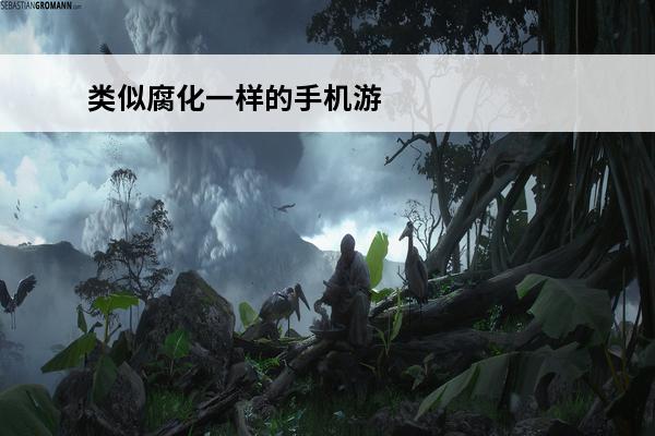 类似腐化一样的手机游