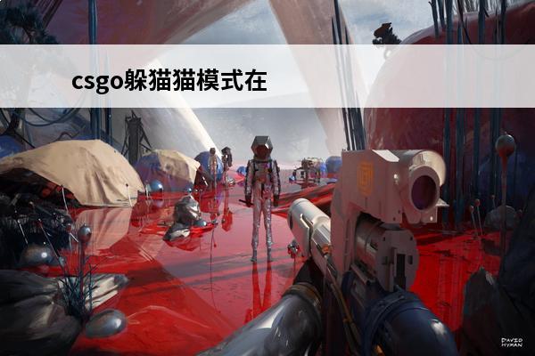 csgo躲猫猫模式在哪个服 csgo躲猫猫模式在哪 csgo躲猫猫模式在哪里