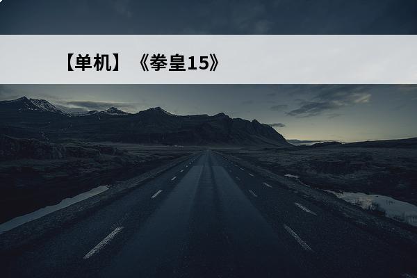 【单机】《拳皇15》