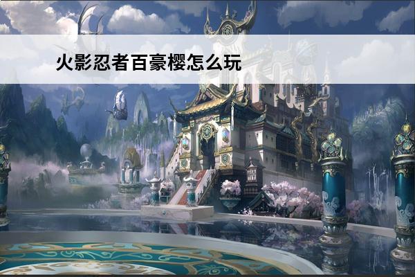 火影忍者百豪樱怎么玩