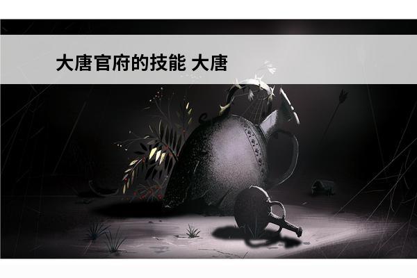 大唐官府的技能 大唐