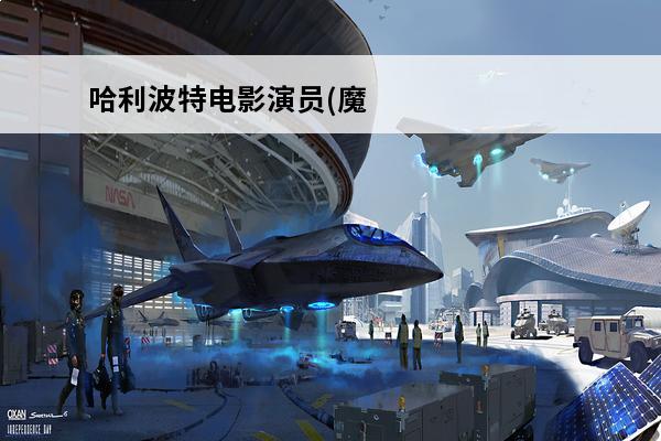 哈利波特电影演员(魔