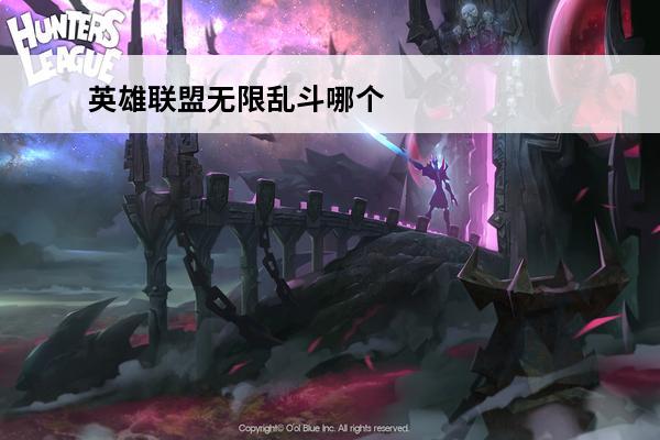 英雄联盟无限乱斗哪个
