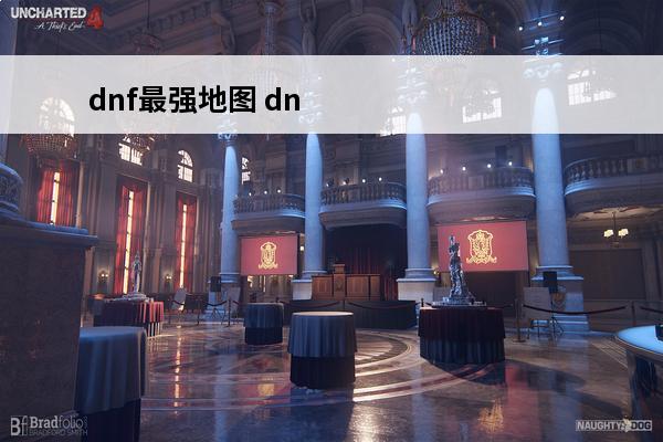dnf最强地图 dn