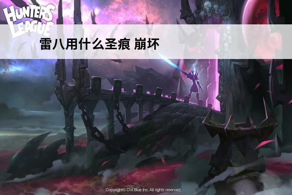 雷八用什么圣痕 崩坏