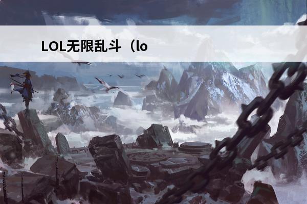 LOL无限乱斗（lo