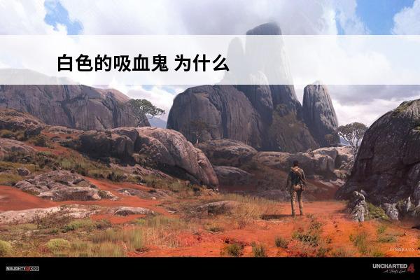 白色的吸血鬼 为什么万智牌会有白色吸血鬼,吸血鬼不是坏人吗?