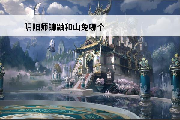 阴阳师镰鼬和山兔哪个